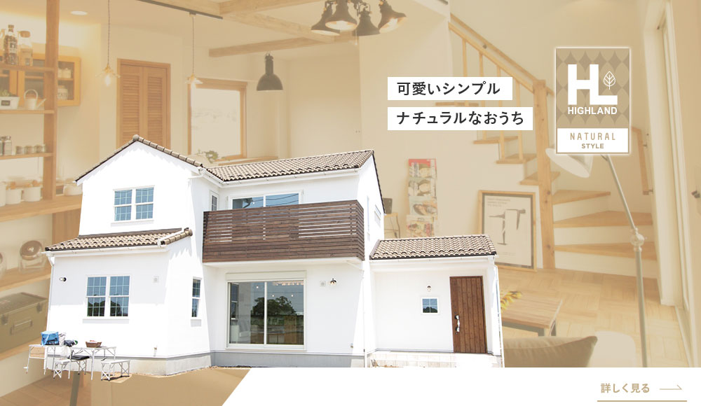 ハイランドホームデザイン 兵庫県神戸市で自然素材を使ったおしゃれでカッコいい かわいいデザイン注文住宅の新築 リフォームを行う地域密着の工務店