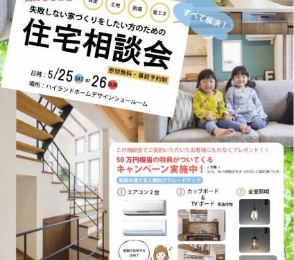 みんなが気になること全て解決 住宅相談会 見学会 イベント 兵庫県神戸市で自然素材を使ったおしゃれでカッコいい かわいいデザイン注文住宅の新築 リフォームを行うならハイランドホームデザイン