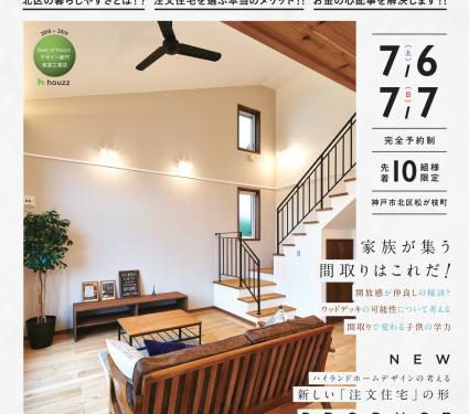 これぞ 団らんの決定版 完成見学会 見学会 イベント 兵庫県神戸市で自然素材を使ったおしゃれでカッコいい かわいいデザイン注文住宅の新築 リフォーム を行うならハイランドホームデザイン
