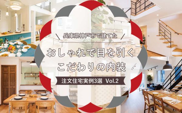 兵庫県神戸市で建てた おしゃれで目を引く こだわりの内装 注文住宅事例3選 Vol 2 家づくりコラム 兵庫県神戸市で自然素材を使ったおしゃれで カッコいい かわいいデザイン注文住宅の新築 リフォームを行うならハイランドホームデザイン