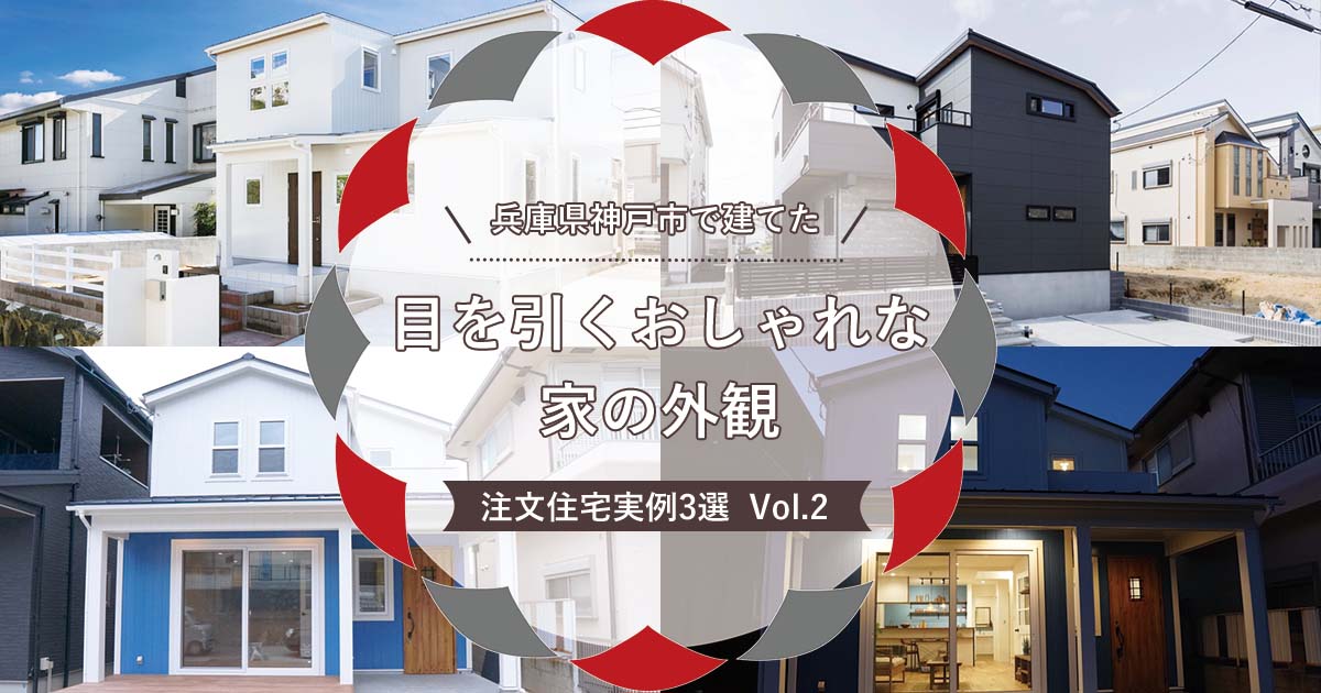 兵庫県神戸市で建てた目を引く「おしゃれな家の外観」注文住宅実例3選 Vol.2