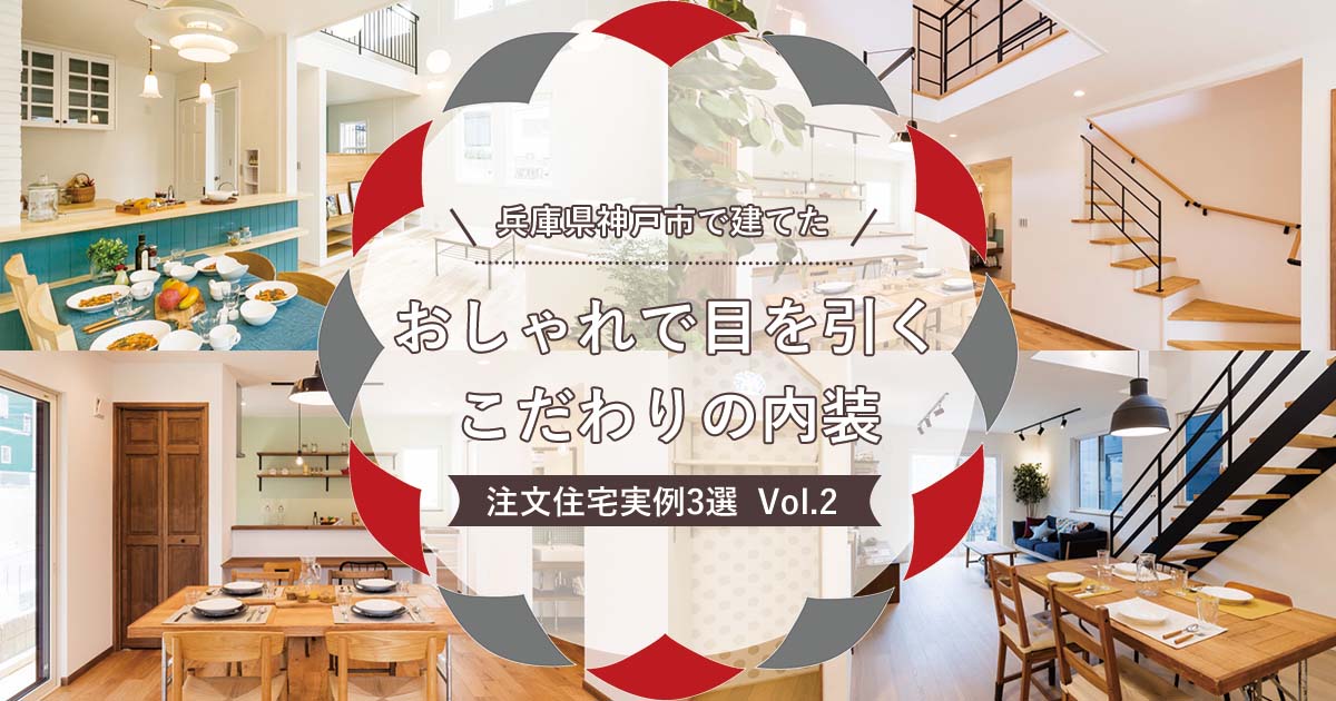 兵庫県神戸市で建てた、おしゃれで目を引く「こだわりの内装」注文住宅事例3選 Vol.2