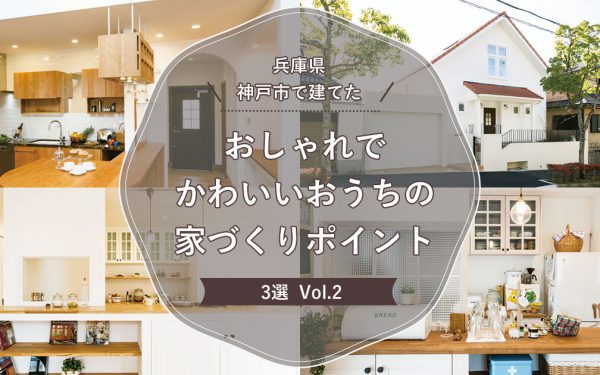 兵庫県神戸市で建てたおしゃれでかわいいおうちの家づくりポイント3選 Vol 2 家づくりコラム 兵庫県神戸市で自然素材を使ったおしゃれでカッコいい かわいいデザイン注文住宅の新築 リフォームを行うならハイランドホームデザイン