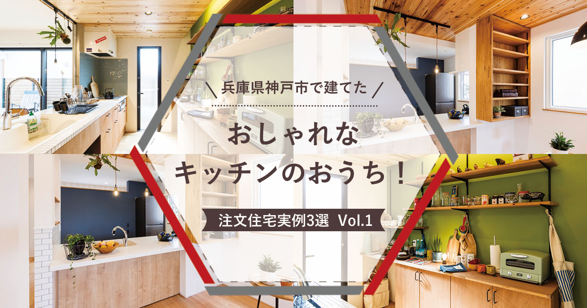 兵庫県神戸市で建てた「おしゃれなキッチンのおうち！注文住宅実例」3選 vol.1