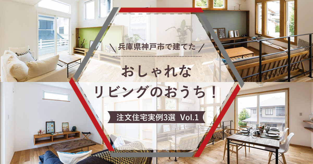 兵庫県神戸市で建てた「おしゃれなリビングのおうち！注文住宅実例」3選 vol.1