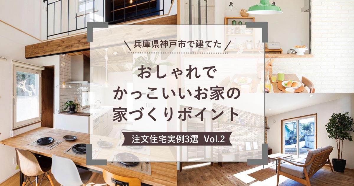 兵庫県神戸市で建てたおしゃれでかっこいいおうちの家づくりポイント建築実例3選 Vol.2