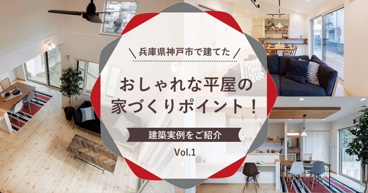 兵庫県神戸市で建てた！おしゃれな平屋の家づくりポイント！建築実例をご紹介 Vol.1