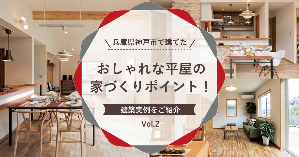 兵庫県神戸市で建てた！おしゃれな平屋の家づくりポイント！建築実例をご紹介 Vol.2