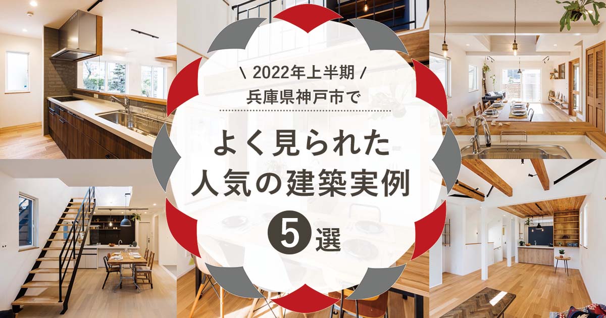 【2022年上半期】兵庫県神戸市でよく見られた人気の「建築実例」5選