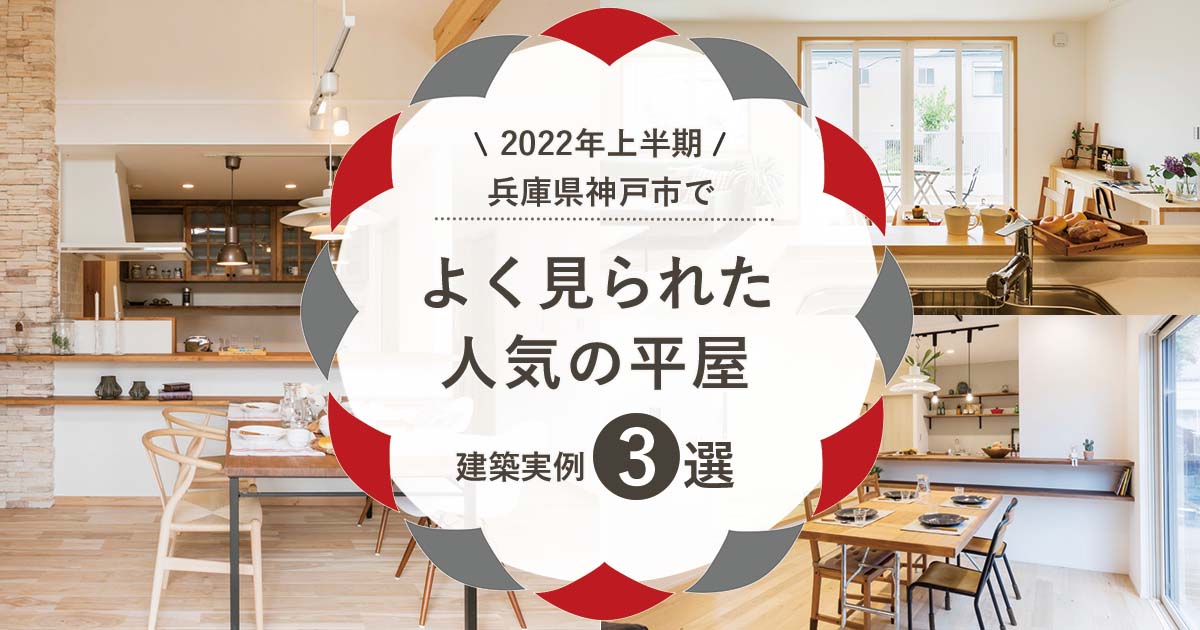 【2022年上半期】兵庫県神戸市でよく見られた人気の「平屋」建築実例3選