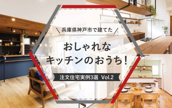 兵庫県神戸市で建てた おしゃれなキッチンのおうち 注文住宅実例 3選 Vol 2 家づくりコラム 兵庫県神戸市で自然素材を使ったおしゃれ でカッコいい かわいいデザイン注文住宅の新築 リフォームを行うならハイランドホームデザイン