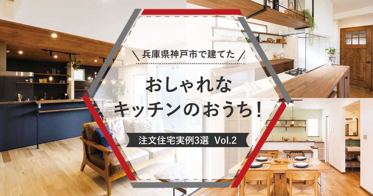 兵庫県神戸市で建てた「おしゃれなキッチンのおうち！注文住宅実例」3選 vol.2