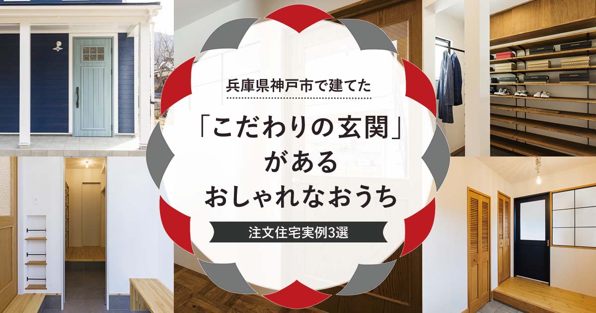 兵庫県で建てた「こだわりの玄関」があるおしゃれなおうち　注文住宅事例3選