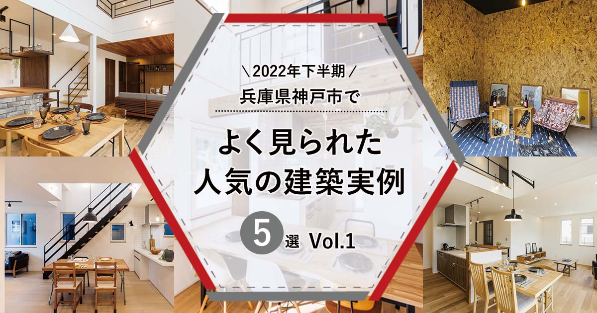 【2022年下半期】兵庫県神戸市でよく見られた人気の「建築実例」5選　Vol.1