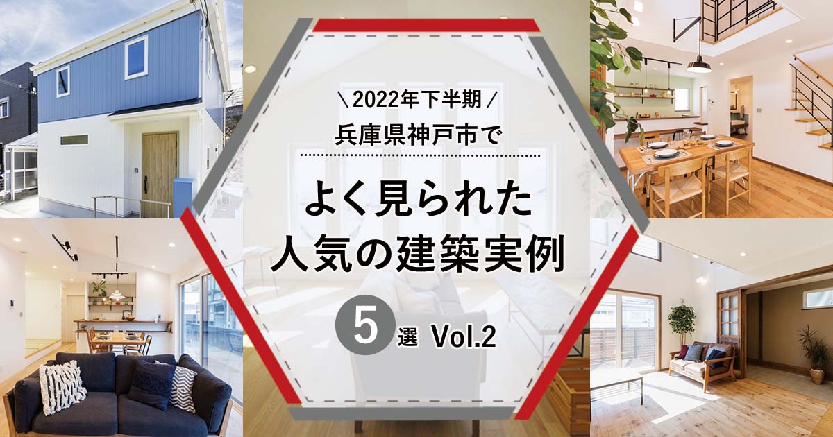 【2022年下半期】兵庫県神戸市でよく見られた人気の「建築実例」5選　Vol.2