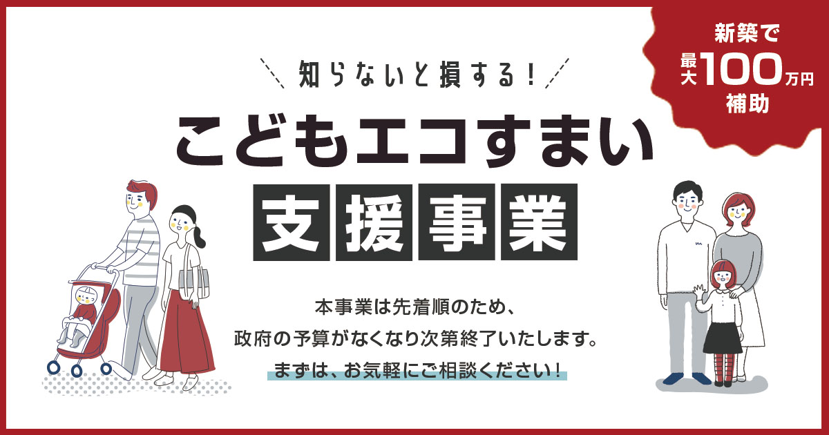 【2023年住宅補助金】こどもエコすまい支援事業最大100万円がスタート！