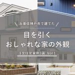 兵庫県神戸市で建てた目を引く「おしゃれな家の外観」注文住宅実例3選 Vol.1