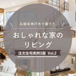 兵庫県神戸市で建てた「おしゃれな家のリビング」注文住宅実例3選 vol.2