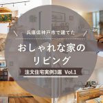兵庫県神戸市で建てた「おしゃれな家のリビング」注文住宅実例3選 vol.1