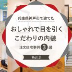 兵庫県神戸市で建てたおしゃれで目を引く「こだわりの内装」注文住宅事例3選Vol.3