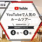 YouTubeで人気のルームツアー　兵庫県神戸市の建築事例ランキング4位〜6位